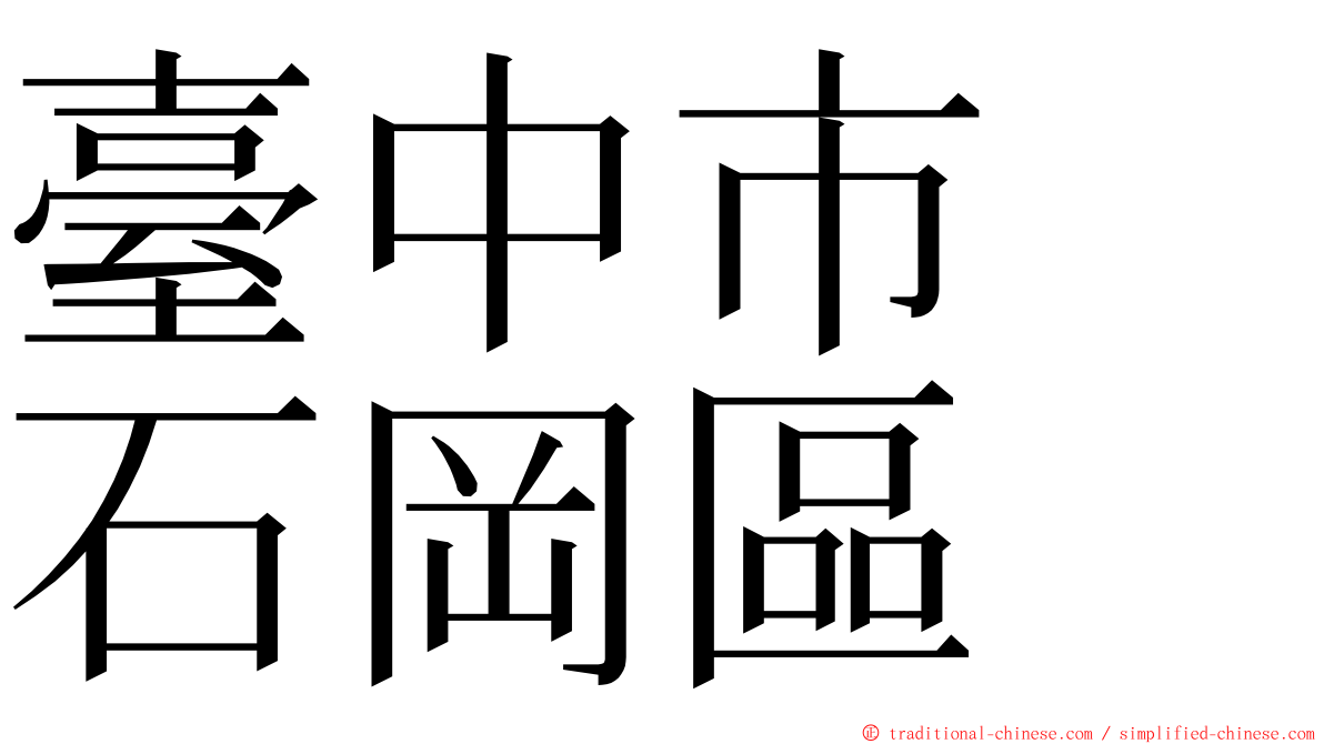 臺中市　石岡區 ming font